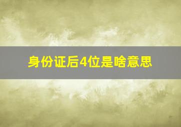 身份证后4位是啥意思