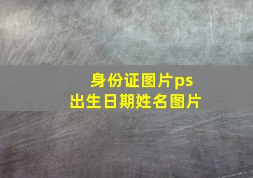 身份证图片ps出生日期姓名图片