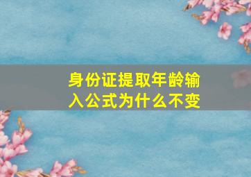 身份证提取年龄输入公式为什么不变