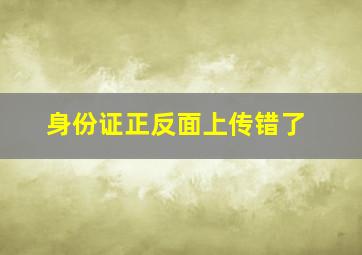 身份证正反面上传错了