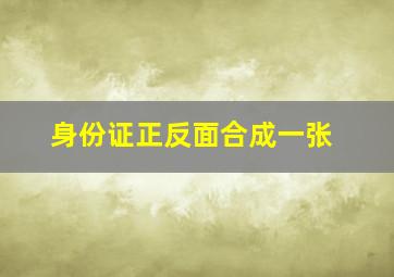 身份证正反面合成一张