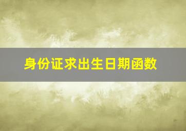 身份证求出生日期函数