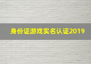 身份证游戏实名认证2019