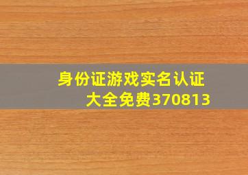 身份证游戏实名认证大全免费370813