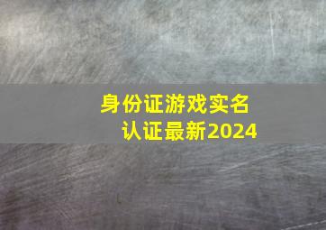 身份证游戏实名认证最新2024