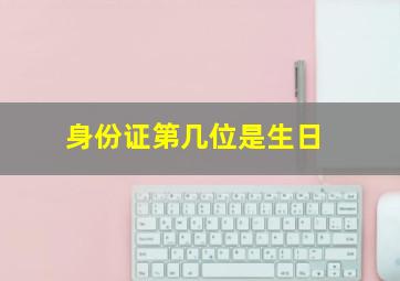 身份证第几位是生日