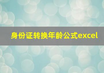 身份证转换年龄公式excel