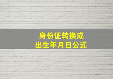 身份证转换成出生年月日公式