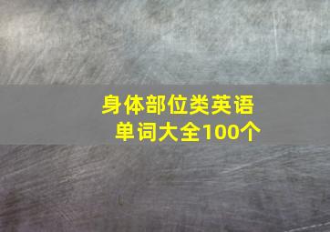 身体部位类英语单词大全100个