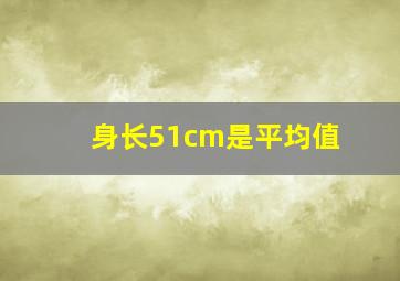 身长51cm是平均值