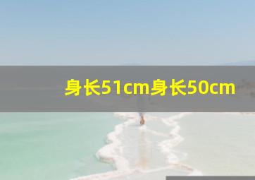 身长51cm身长50cm