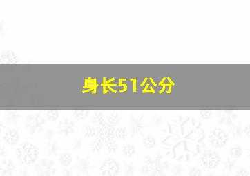 身长51公分