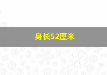 身长52厘米