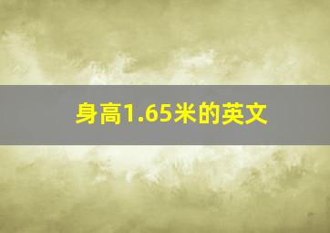 身高1.65米的英文