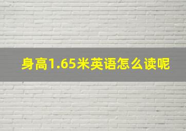 身高1.65米英语怎么读呢