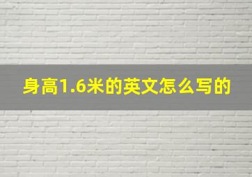 身高1.6米的英文怎么写的