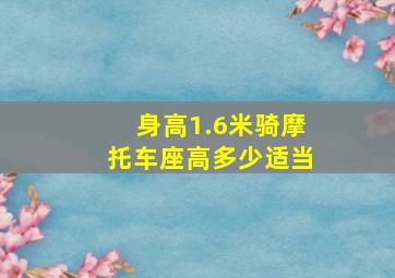 身高1.6米骑摩托车座高多少适当