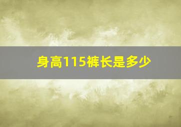 身高115裤长是多少