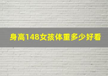 身高148女孩体重多少好看