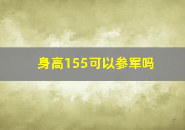 身高155可以参军吗