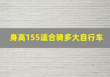 身高155适合骑多大自行车