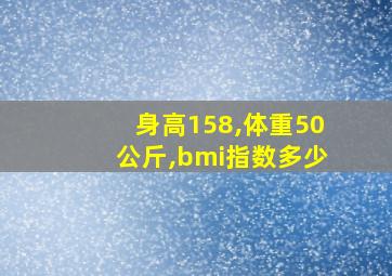 身高158,体重50公斤,bmi指数多少