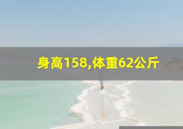 身高158,体重62公斤