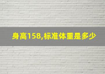 身高158,标准体重是多少