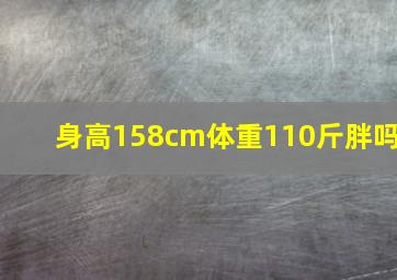 身高158cm体重110斤胖吗