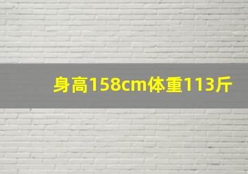 身高158cm体重113斤