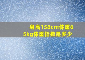 身高158cm体重65kg体重指数是多少