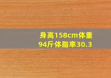 身高158cm体重94斤体脂率30.3