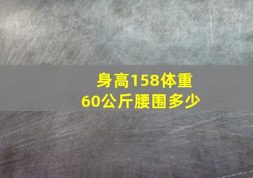 身高158体重60公斤腰围多少