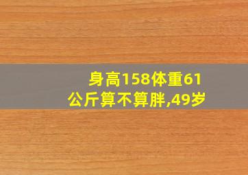 身高158体重61公斤算不算胖,49岁