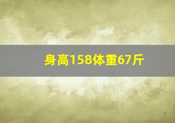 身高158体重67斤