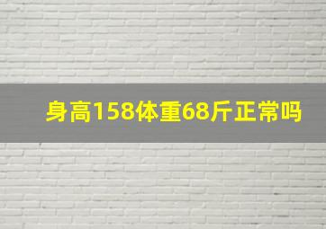 身高158体重68斤正常吗