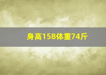 身高158体重74斤