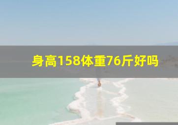 身高158体重76斤好吗