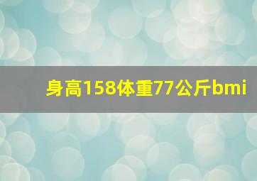 身高158体重77公斤bmi