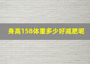 身高158体重多少好减肥呢