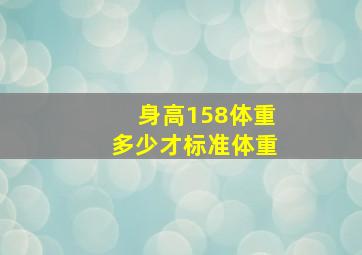 身高158体重多少才标准体重