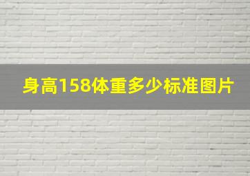 身高158体重多少标准图片