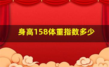 身高158体重指数多少