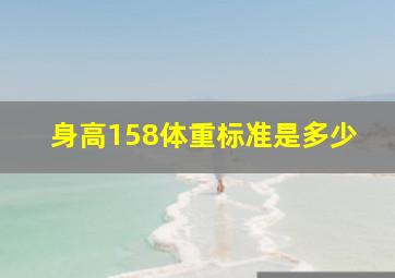 身高158体重标准是多少