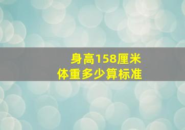 身高158厘米体重多少算标准