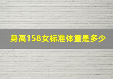 身高158女标准体重是多少