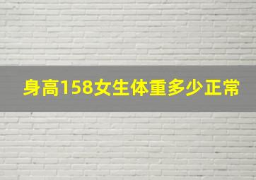 身高158女生体重多少正常