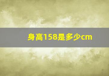 身高158是多少cm