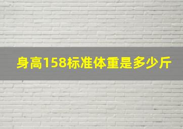 身高158标准体重是多少斤