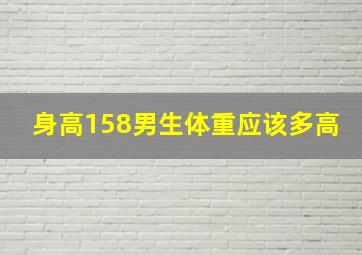 身高158男生体重应该多高